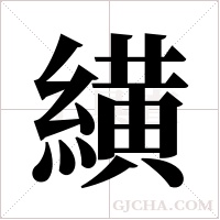 ?的筆順
