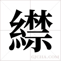 ?的筆順