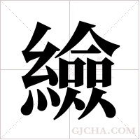 ?的筆順
