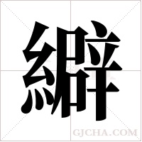 ?的筆順