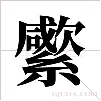 ?的筆順