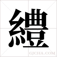 ?的筆順