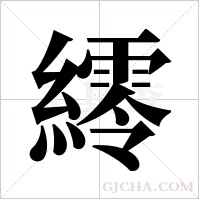 ?的筆順