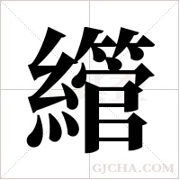 ?的筆順