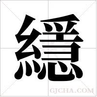 ?的筆順