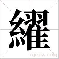 ?的筆順