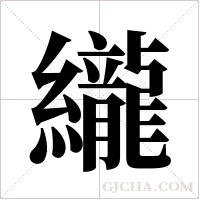 ?的筆順