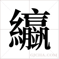 ?的筆順