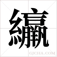?的筆順