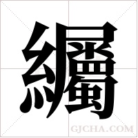 ?的筆順