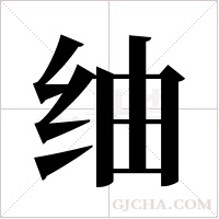 ?的筆順