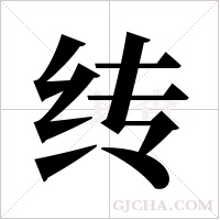 ?的筆順