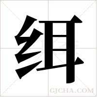 ?的筆順
