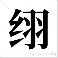 ?的筆順