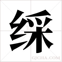 ?的筆順