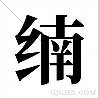 ?的筆順