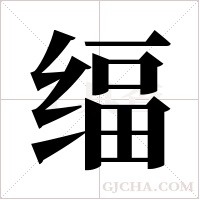 ?的筆順