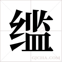 ?的筆順