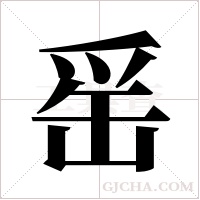 ?的筆順