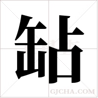 ?的筆順