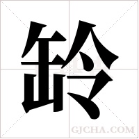 ?的筆順