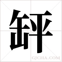 ?的筆順