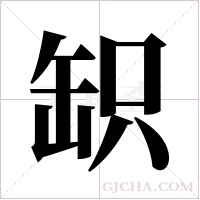 ?的筆順