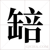 ?的筆順