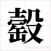 ?的筆順