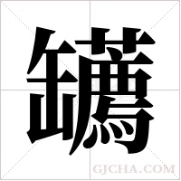 ?的筆順