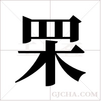 ?的筆順