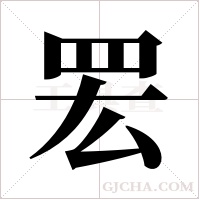 ?的筆順