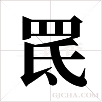 ?的筆順