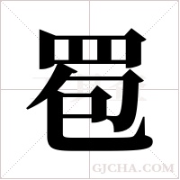 ?的筆順