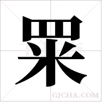 ?的筆順