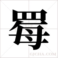?的筆順