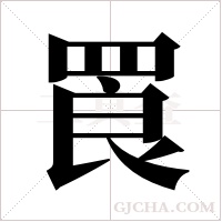 ?的筆順