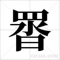 ?的筆順