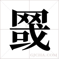 ?的筆順
