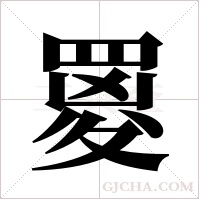?的筆順