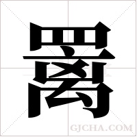 ?的筆順