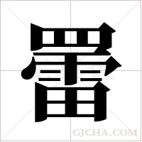 ?的筆順