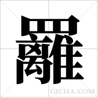?的筆順