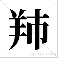 ?的筆順