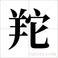 ?的筆順