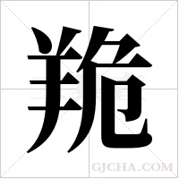 ?的筆順
