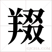 ?的筆順