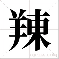 ?的筆順