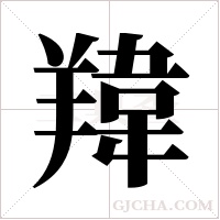 ?的筆順