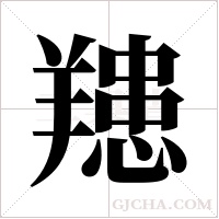 ?的筆順